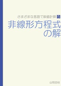 【無料で読める】さまざまな言語で数値計算 第５巻 非線形方程式の解