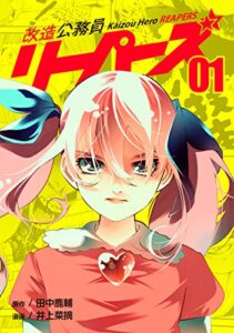 【無料で読める】改造公務員リーパーズ01