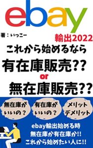 【無料で読める】【ebay輸出】始めるなら無在庫販売？有在庫販売？2013年からebay輸出をやってきた私がメリット・デメリット解説します！
