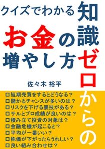 【無料で読める】クイズでわかる！知識ゼロからのお金の増やし方