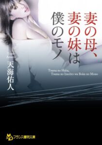 【無料で読める】妻の母、妻の妹は僕のモノ