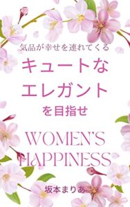 【無料で読める】キュートなエレガントを目指せ: 気品が幸せを連れてくる