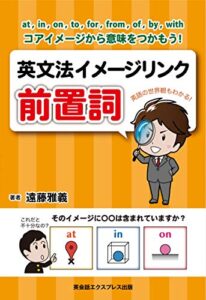 【無料で読める】英文法イメージリンク【前置詞】ーat, in, on, to, for, from, of, by, with コアイメージから意味をつかもう！