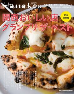 【無料で読める】Hanako WEST特別編集完全保存版関西おいしい店グランプリザ・ベスト マガジンハウスムック Hanako