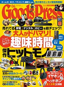 【無料で読める】GoodsPress (グッズプレス) 2021年 06月号 [雑誌]