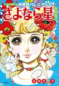 【無料で読める】さよなら星 (立東舎)