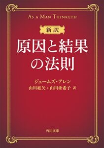 新訳 原因と結果の法則 (角川文庫)