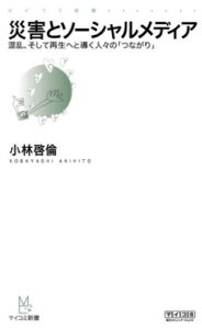 【無料で読める】災害とソーシャルメディア混乱、そして再生へと導く人々の「つながり」 (マイナビ新書)