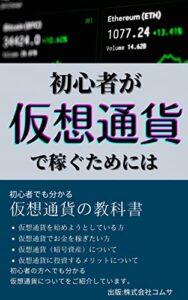 【無料で読める】仮想通貨儲かるの？儲からないの？: 初心者でも分かる仮想通貨の教科書