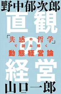 【無料で読める】直観の経営「共感の哲学」で読み解く動態経営論