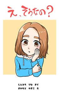 【無料で読める】え、そうなの？