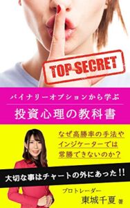 【無料で読める】バイナリーオプションから学ぶ投資心理の教科書: 熟練プロトレーダー極秘の投資術を全て公開。アマチュアが見落としがちなリスクマネジメント・資金管理・メンタル・手法を分かりやすく伝授します。