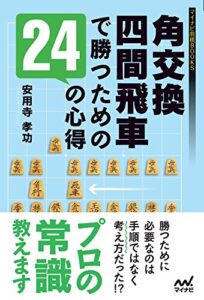 【無料で読める】角交換四間飛車で勝つための24の心得 (マイナビ将棋BOOKS)