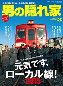 【無料で読める】男の隠れ家 2015年 3月号 [雑誌]