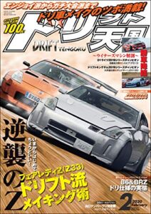 【無料で読める】ドリフト天国 2020年 2月号 [雑誌]