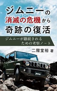 【無料で読める】ジムニーの消滅の危機から奇跡の復活: ジムニーが継続されるための考察ノ－ト