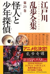 【無料で読める】怪人と少年探偵～江戸川乱歩全集第23巻～ (光文社文庫)