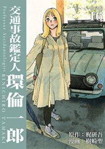 【無料で読める】交通事故鑑定人 環倫一郎【完全版】(16) (Jコミックテラス×ナンバーナイン)