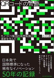 【無料で読める】ＱＲコードの奇跡―モノづくり集団の発想転換が革新を生んだ