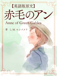 【無料で読める】【英語版原文】赤毛のアン1赤毛のアン／Anne of Green Gables