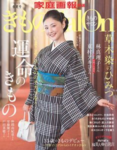 【無料で読める】きものSalon 2021 春夏号 [雑誌] (家庭画報特選)