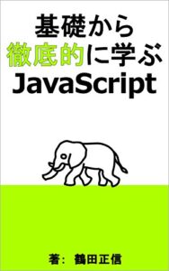 【無料で読める】基礎から徹底的に学ぶJavaScript