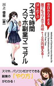 【無料で読める】はじめてのスキマ時間スマホ副業マニュアル: 今日からできる誰でもスマホで月収＋１０万円狙える！