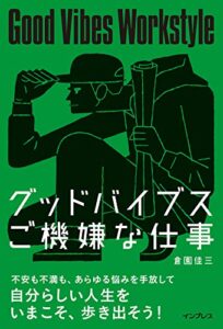 グッドバイブスご機嫌な仕事