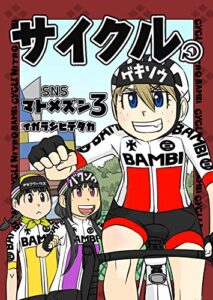 【無料で読める】サイクル。: SNSマトメズン3