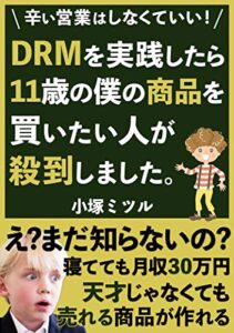 【無料で読める】辛い営業はしなくていい！DRMを実践したら11歳の僕の商品を買いたい人が殺到しました: 【副業】【マーケティング】