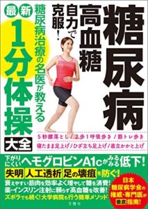 【無料で読める】糖尿病・高血糖自力で克服！糖尿病治療の名医が教える最新１分体操大全下がりにくいヘモグロビンA１ｃがみるみる低下！