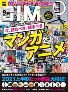 【無料で読める】DIME (ダイム) 2021年 9･10月号 [雑誌]