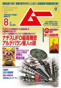 ムー 2016年8月号 [雑誌]