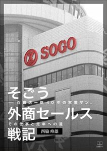 【無料で読める】そごう外商セールス戦記――百貨店一筋４０年の営業マン、その仕事と定年への道（２２世紀アート）