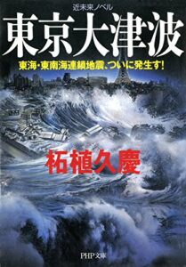 【無料で読める】近未来ノベル 東京大津波 東海・東南海連鎖地震、ついに発生す！ PHP文庫