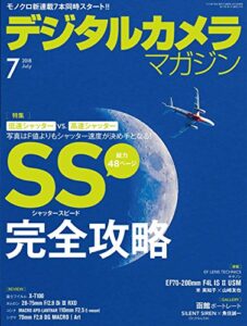 【無料で読める】デジタルカメラマガジン 2018年7月号[雑誌]