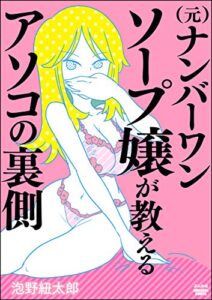 【無料で読める】（元）ナンバーワンソープ嬢が教えるアソコの裏側 (ぶんか社コミックス)