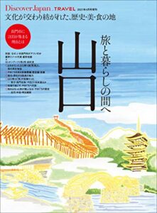 Discover Japan_TRAVEL 「山口旅と暮らしの間へ」 [雑誌] 別冊 Discover Japan