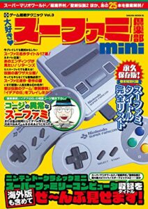 【無料で読める】大好き！スーファミ倶楽部mini (サクラBooks)
