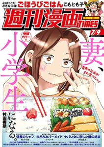 週刊漫画ＴＩＭＥＳ２０２１年７／９号 [雑誌] (週刊漫画TIMES)