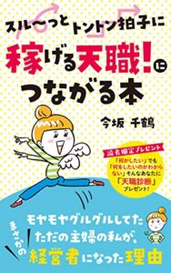 【無料で読める】スル～っとトントン拍子に稼げる天職につながる本