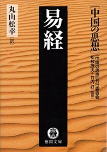 【無料で読める】中国の思想（７）易経（改訂版） (徳間文庫)