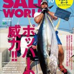 【無料で読める】SALT WORLD（ソルトワールド） 2020年10月号 Vol.144（ポッパーの威力!!）［雑誌］
