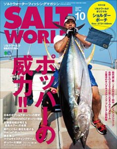【無料で読める】SALT WORLD（ソルトワールド） 2020年10月号 Vol.144（ポッパーの威力!!）［雑誌］