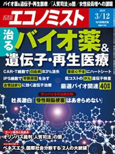 【無料で読める】週刊エコノミスト 2019年03月12日号 [雑誌]