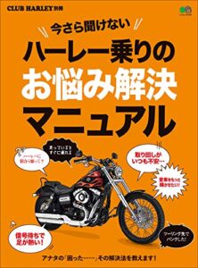 【無料で読める】今さら聞けないハーレー乗りのお悩み解決マニュアル［雑誌］ エイムック