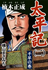 【無料で読める】太平記(二) 楠木正成 千早の巻