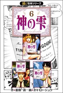 【無料で読める】【極！合本シリーズ】神の雫6巻