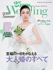 【無料で読める】25ans Wedding ヴァンサンカンウエディング 2018 Summer (2018-06-07) [雑誌]