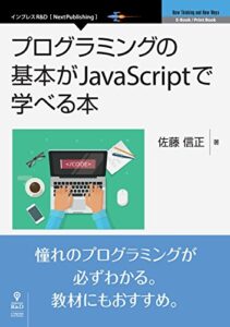 【無料で読める】プログラミングの基本がJavaScriptで学べる本 (NextPublishing)